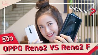 ซื้อตัวไหนดี? OPPO Reno2 VS Reno2 F (ชัดทุกระยะ ปะทะ สวยทุกมุมมอง) | LDA เฟื่องลดา