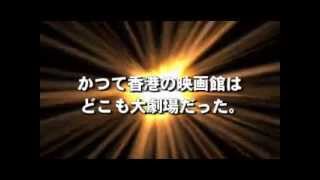 ああ、いまはなき香港の大映画館たちよ