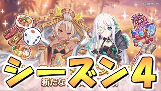 【プリコネR】質問に答えながらキャラバンシーズン４サイコロなくなるまでやるライブ【プリコネ】