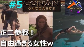 【サバイバル】【オープンワールド】Conan Outcasts #5 信頼と安定の自由率の男(いや女？w)【ヤローズ】