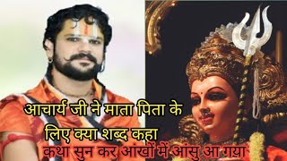 आचार्य श्रीयुत पं युवराज पाण्डेय जी ने !!माता पिता!! के लिए क्या शब्द कहा pandit youraj panday Katha