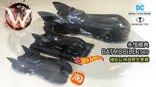 蝙蝠車 Batmobile 1989 1:18