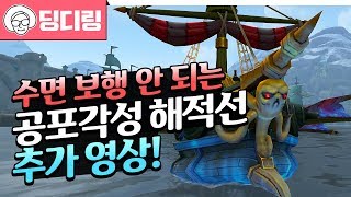 공포각성 해적선 격아에서 타보는 추가 영상입니다! 수면 보행 안 돼요! │격아 와우(wow)