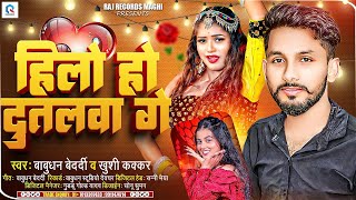 हिलो हो दूतलवा गे | Khushi Kakkar | Babudhan Bedardi का Jhumta Song | Hilo Ho Dutalwa Ge