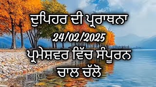 ਦੁਪਹਿਰ ਦੀ ਪ੍ਰਾਰਥਨਾ ਪੰਜਾਬੀ ਵਿੱਚ christian afternoon prayer in Punjabi (24-02-2025)