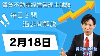 【賃貸管理士試験｜過去問解説】2月18日の３問【賃貸不動産経営管理士試験】賃貸管理業法、賃貸借、建物設備　#賃貸管理士塾 #賃貸不動産経営管理士 #賃貸管理士