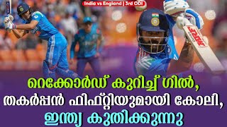 റെക്കോർഡ് കുറിച്ച് ഗിൽ,തകർപ്പൻ ഫിഫ്റ്റിയുമായി കോലി, ഇന്ത്യ കുതിക്കുന്നു | 3rd ODI |India vs England