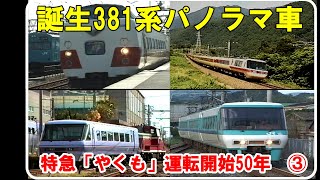 初出場【スーパーやくも登場時】「やくも」50周年　③