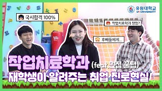 작업치료학과 재학생이 알려주는 취업 진로현실 ( ft.면접꿀팁 )