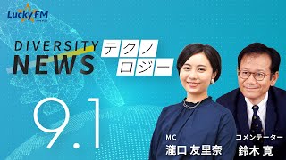 ダイバーシティニュース「テクノロジー」：【2023年9月1日(金)放送】