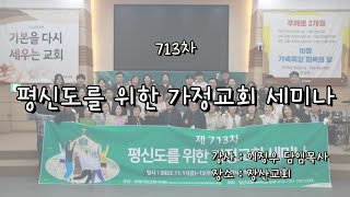 제713차  평신도를 위한 가정교회 세미나(부산해운대 장산교회)