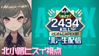 【APEX】#APEX部2434キルリレー【にじさんじ/北小路ヒスイ】