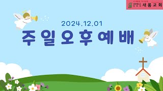 2024.12.01 주일예배