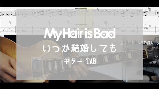 [TAB] いつか結婚しても My Hair is Bad ギター