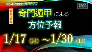 【吉方位へ動いて開運】2022年1月17日～30日『奇門遁甲』方位予報