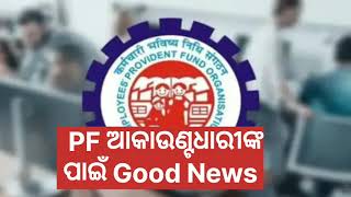 EPFO ଆକାଉଣ୍ଟଧାରୀଙ୍କ ପାଇଁ ଉପହାର