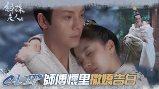 海市師傅懷里撒嬌告白，方諸的心已經融化了「斛珠夫人」| WeTV