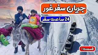 از هرات تا غور _ جریان سفر به ولایت غور _ 24 ساعت منزل