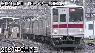 🌟REMASTERED🌟【2020年6月7日・+THライナー営業運転】東武スカイツリーライン新田駅通過