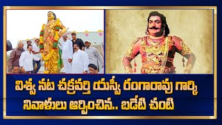 స్వర్గీయ విశ్వ నట చక్రవర్తి Sv రంగారావు గారి కి నివాళులు అర్పించిన బడేటి చంటి, jr..SVR / SV RangaRao