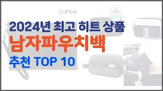 남자파우치백 추천 세심한 소비자를 위한 가격, 품질, 구매량을 고려한 상품 10가지