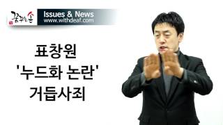 [이슈\u0026뉴스] 표창원 누드화논란 거듭사죄(수화)