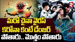 కరోనా కంటే డేంజర్ | Symptoms of China Virus | HMPV Virus | New China Virus | RTV