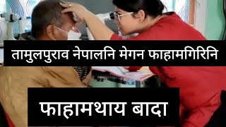 तामुलपुरनि मटंगाफुरि पार्कआव नेपालनि मेगन फाहामगिरिनि मेगन फाहामथाय बादाया दिनैनिफ्राय जागायदों।