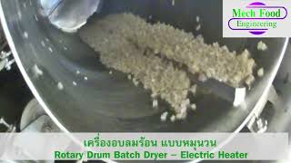 เครื่องอบลมร้อน แบบหมุน (Rotary Drum Batch - Dryer - Electric Heater)