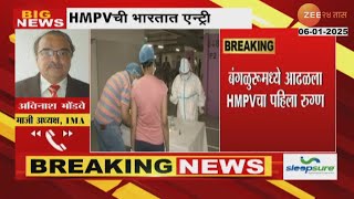 IMAs Dr Avinash Bhondve |कोरोनानंतर आता नवा व्हायरस ! भारतात HMPV Virus,आरोग्य विभागाच्या काय सूचना?