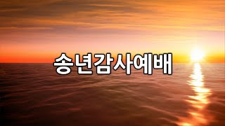 [대방교회] 2022년 송년감사예배