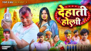 Dehati holi | देहाती होली |New Comedy Video | Top 2 Eg