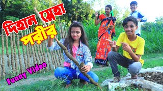 কোটিপতি ছেলে গরিবের ঘরে | দিহান,স্নে'হা, \u0026পরীর মজার ভিডিও-৫৮ | funny Video 58 | Natok | Back Cine Tv