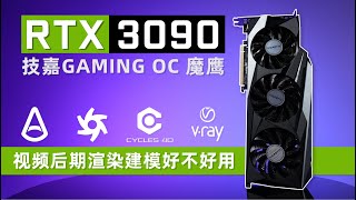 【产品评测】RTX3090在视频特效和三维建模的表现究竟如何？技嘉RTX3090 GAMING OC魔鹰评测。