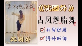 古风燃脂舞｜《沈园外》温柔有点深情的古风减肥操～带讲解