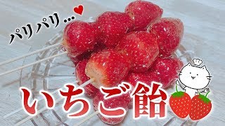 いちご飴を作って食べてみた！°˖✧ 音フェチあり。