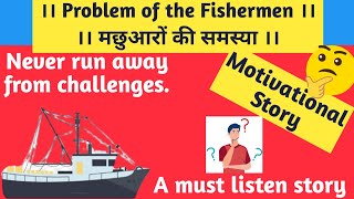 Fishermen problem । मछुआरों की समस्या । Problems of Japanese fishermen । Problems like Shark fish