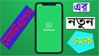 হোয়াটসঅ্যাপের ৪টি নতুন টিপস | Whatsapp New Update 2022