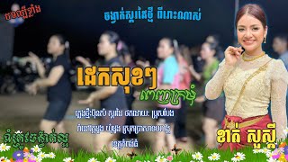 ខាត់ សួស្ដី - ដេកសុខៗពេញក្រមុំ | កន្ទ្រឹមរីម៉ីច ២០២៣, បទពីរោះនិងល្បីខ្លាំង