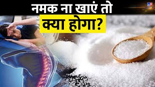 Side Effects Of Salt: नमक नहीं खाने से क्या है नुकसान? सोडियम के फायदे जानिए | #tv9d