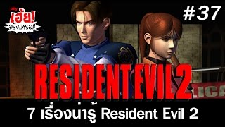 รวม 7 เรื่องน่ารู้จากเกม Resident Evil 2 (เฮ้ย! จริงเหรอ!! by play EP37)