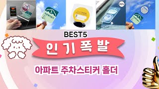 🔥아파트 주차스티커 홀더 TOP 5 추천🔥 효과와 가성비 모두 잡은 인기템 공개!