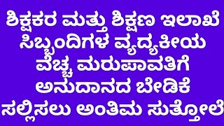 ಶಿಕ್ಷಕರ ಮತ್ತು ಇಲಾಖೆ ಸಿಬ್ಬಂದಿಗಳ ವ್ಯದ್ಯಕೀಯ ವೆಚ್ಚ ಮರುಪಾವತಿಗೆ ಅನುದಾನದ ಬೇಡಿಕೆ ಸಲ್ಲಿಸಲು ಅಂತಿಮ ಸುತ್ತೋಲೆ