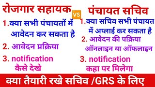 रोजगार सहायक 🆚 पंचायत सचिव सम्पूर्ण जानकारी एक वीडियो में देखें @dipeshgour