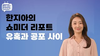 [한지아의 쇼미더리포트|크레딧]유혹과 공포 사이