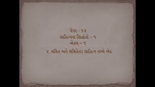 લલિત અને લલિતેતર સાહિત્ય વચ્ચે ભેદ