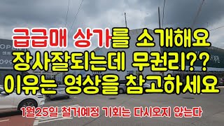 급급매 상가를 소개해요~1월25일 이번주 토요일 철거예정이라 두번다시 오지않는 기회 장사 잘됩니다 그래도 무권리~~이유는 영상을 참고하세요^^