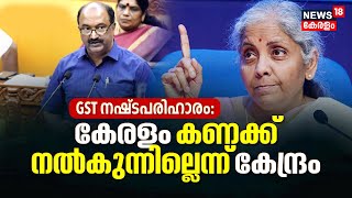 GST നഷ്ടപരിഹാരം : കേരളം കണക്കുനൽകുന്നില്ലെന്ന് കേന്ദ്രം | FM Nirmala Sitharaman | Union Government