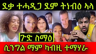 🚨ጉድ ስማዕ! ደቃ ተሓዲጋ ደም ትነብዕ ኣላ! ጠንቂ መሕደጊኣ! ሲንግል ማም ካብዚ ተማሃራ! Newu etiopia Film fre 3 September 2023