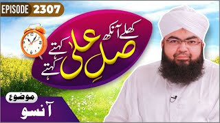 Khulay Aankh Episode 2307 | AANSOO | Morning With Madani Channel | Maulana Salman Madani